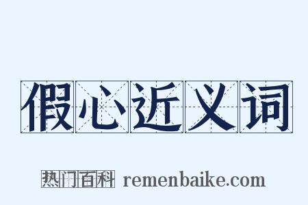 假心近义词是什么意思的图片